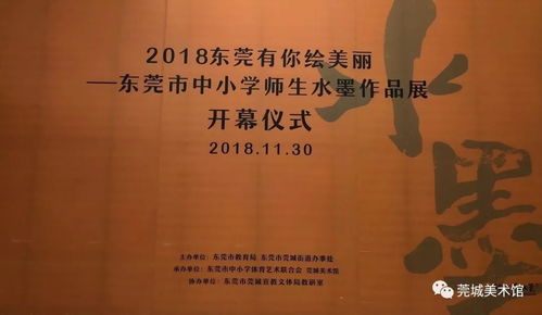 开幕式邀请 2018东莞有你绘美丽一一东莞市中小学师生水墨作品展明天开幕